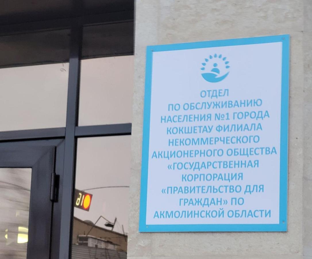 1 Комнатные Апартаменты На Садуакасова 24 Kokshetau Exterior foto